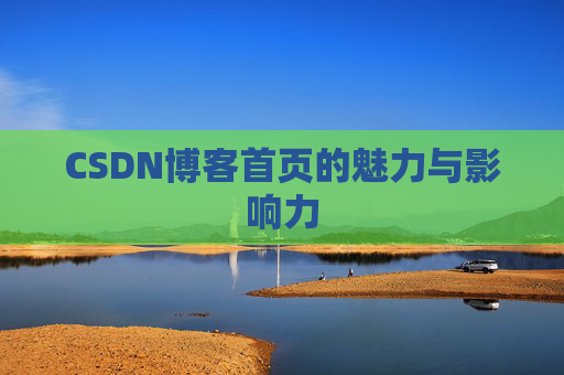 CSDN博客首页的魅力与影响力