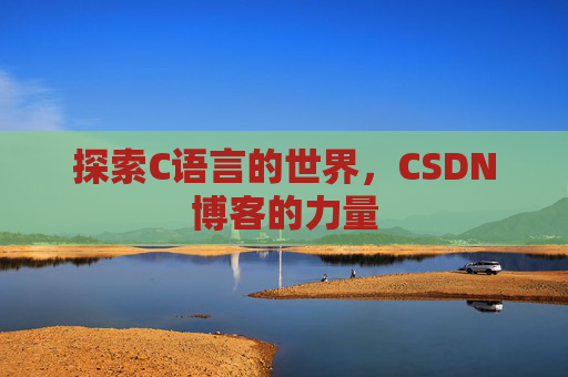 探索C语言的世界,CSDN博客的力量